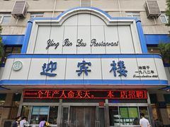 -迎宾楼(解放西街店)