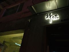 -锋味曲奇