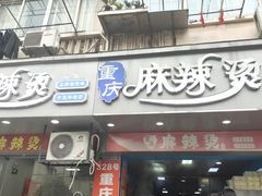 -重庆麻辣烫(国权路店)