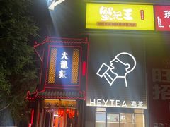 -大龙燚·旷野鲜火锅(广州首店)