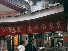 -惠源面包店(开禾路店)