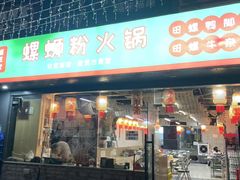-螺思宝螺蛳粉火锅·鸭脚煲(西乡店)