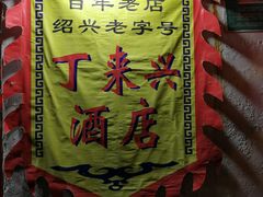 -丁来兴酒店(西街店)