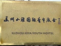 门面-小雅青年旅舍(平江路店)