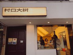 -村口大树(长乐路店)