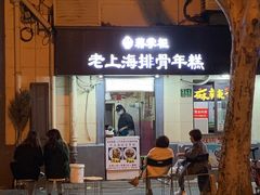 门面-蒋掌柜·老上海排骨年糕(田子坊店)