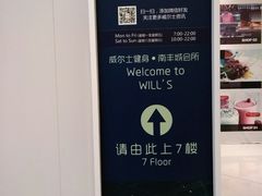 指示牌-威尔仕健身(虹桥南丰城店)