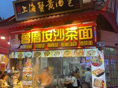 门面-家宴·灌蛋·沙茶面(曾厝垵店)
