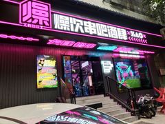 门面-燥次·烧烤酒场(万象城店)