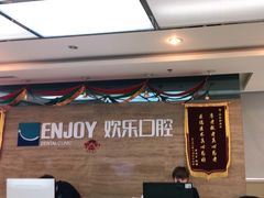-欢乐口腔(望京分院)