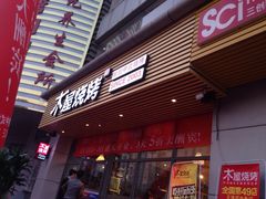 -木屋烧烤(西南角店)