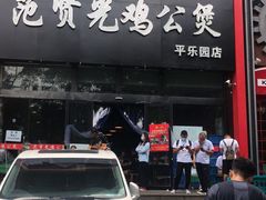门面-范贤光鸡公煲(平乐园总店)