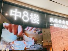 -中8楼风尚云南菜(颐堤港店)