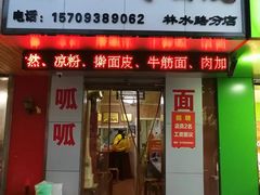 -老字号·三十一号面皮(商埠路步行街店)