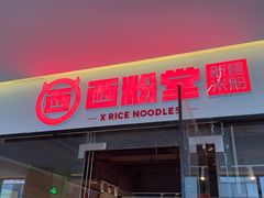 -西粉堂新疆米粉(朝外店)