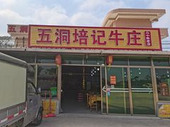 门面-五洞培记山庄·鲜牛肉火锅