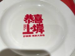 -恭喜上堓砂锅焗·海鲜大排档(闵行龙湖店)