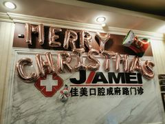 -佳美口腔(清华科技园门诊)