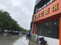 -姚记面馆(瑶琳路店)