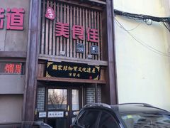 门面-盛京美食佳坛肉馆(沈阳总店)