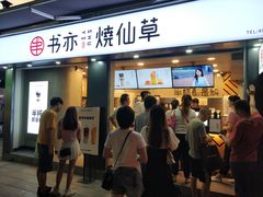 门面-书亦烧仙草(新都会店)