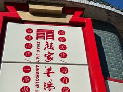 -教师之家赵家羊汤馆(东青龙街店)