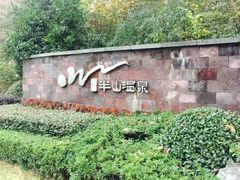 -天目湖涵田半山温泉