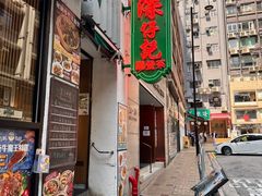 -深仔记茶餐厅(亚士厘道店)