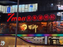 -7mall美食潮地标