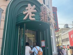 -老鼎丰(靖宇街总店)