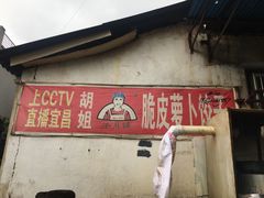 门面-半月镰胡姐脆皮萝卜饺子