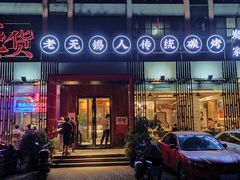 门面-烧货·活海鲜炭烧(湖滨商业街店)