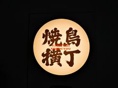 -烧鸟横丁(联发文创口岸店)