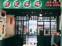 -孖记茶档·热腾茶餐(江南西plus店)
