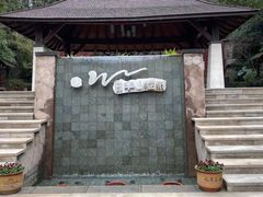 -天目湖涵田半山温泉