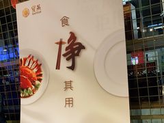 -宝燕海货工场(长江国际店)