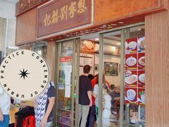 门面-恩宁刘福记(东华东路店)