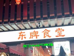 门面-东排食堂长沙小吃大排档(五一广场店)