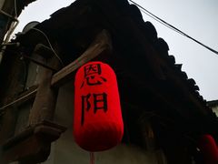 -恩阳古镇