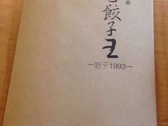 -东方饺子王(创始店)