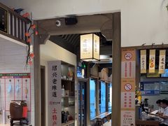 -绍兴老味道·非遗门店(银泰城店)