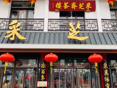门面-采芝斋评弹茶馆(观前街店)