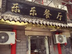 -乐乐餐厅(湘子庙街店)
