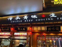-夫妻肺片·老字号