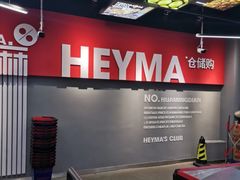 -嘿嘛仓储购(华明店)