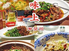 -味上湘菜馆(岳麓山店)