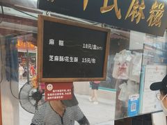 -叶氏麻糍(鼓浪屿店)