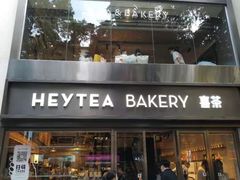 -喜茶(广州北京路惠福东店)