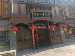 -老五四季涮肉(菜市口店)