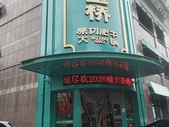 -五星桥原切肥牛火锅(怀德桥店)